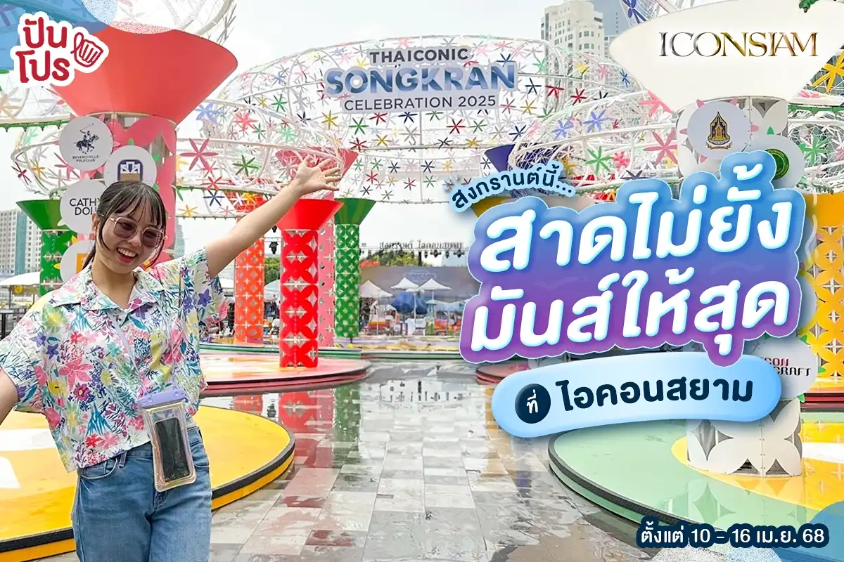 🏖️ สงกรานต์นี้มันส์ให้สุด! สาดความสนุกไม่ยั้ง ที่ ICONSIAM 🏖️ สงกรานต์นี้มันส์ให้สุด! สาดความสนุกไม่ยั้ง ที่ ICONSIAM