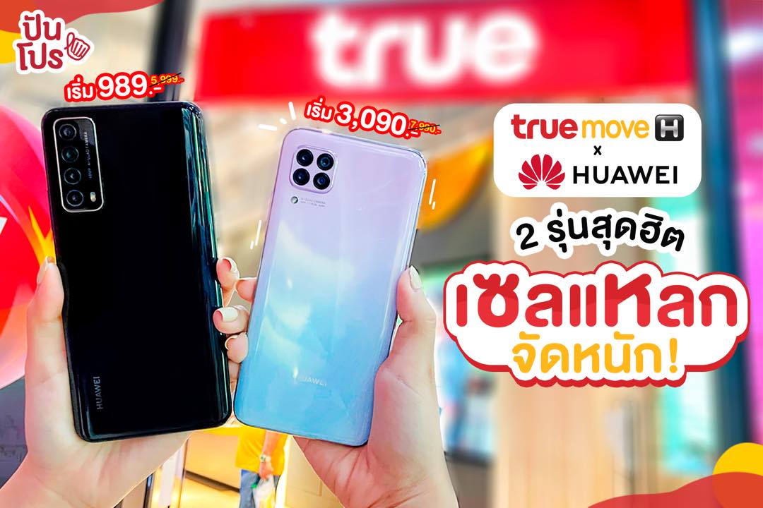 TrueMoveH x Huawei 2 รุ่นสุดฮิต เซลแหลกจัดหนัก!