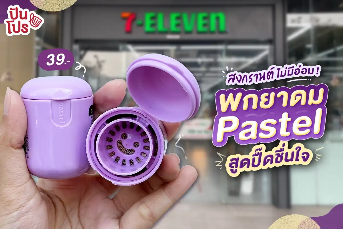 💦 สาดน้ำก็ต้องสาด แต่สาดความสดชื่นก็ต้องมียาดม Pastel ! 💦 สาดน้ำก็ต้องสาด แต่สาดความสดชื่นก็ต้องมียาดม Pastel !