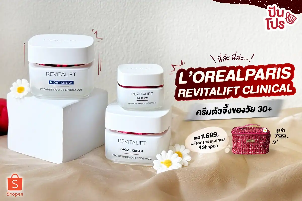 🔴 ใหม่ ! L’OREAL PARIS REVITALIFT CLINICAL ครีมตัวจึ้งสำหรับวัย 30+ 🔴 ใหม่ ! L’OREAL PARIS REVITALIFT CLINICAL ครีมตัวจึ้งสำหรับวัย 30+