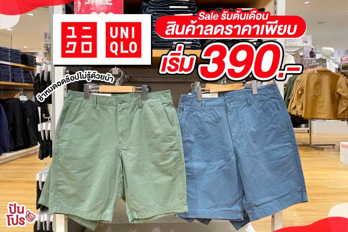 Uniqlo Sale รับต้นเดือน สินค้าลดราคาเพียบ! เริ่ม 390.-