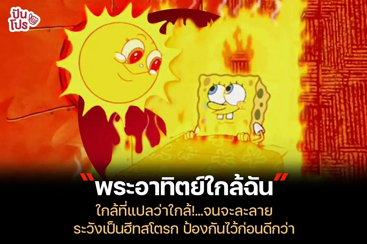 หน้าร้อนไม่ได้ระวังแค่ UV เท่านั้น ต้องระวัง "ฮีทสโตรก" โรคร้ายประจำซัมเมอร์ด้วย! หน้าร้อนไม่ได้ระวังแค่ UV เท่านั้น ต้องระวัง "ฮีทสโตรก" โรคร้ายประจำซัมเมอร์ด้วย!
