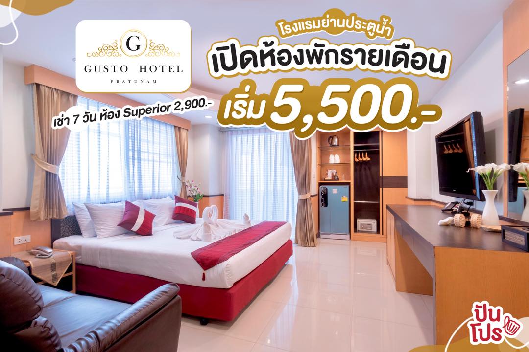 โรงแรม Gusto Hotel ประตูน้ำ เปิดให้เช่าห้องพักรายเดือน เริ่มต้น 5,500.-