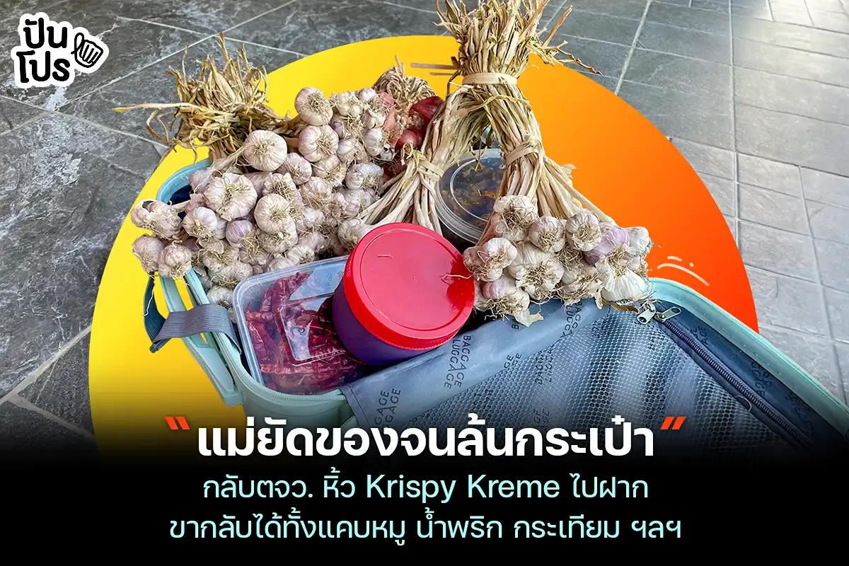 กลับบ้านตจว. ขาไป-ขากลับไม่เคยมือเปล่า...ทำไมเราถึงชอบให้ของฝากกัน ?