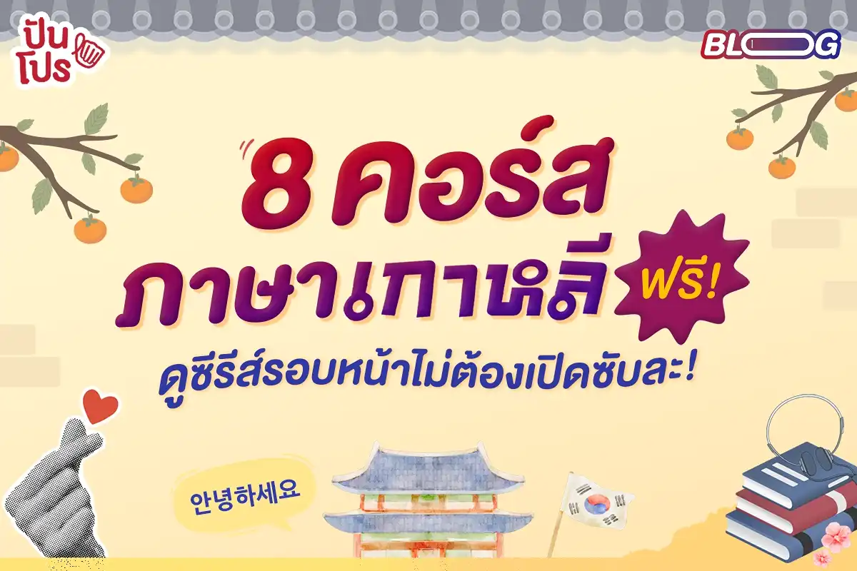 คอร์สเรียนภาษาเกาหลีฟรี 8 คอร์ส บอกเลยดูซีรีส์รอบหน้าชั้นไม่ง้อซับละ! คอร์สเรียนภาษาเกาหลีฟรี 8 คอร์ส บอกเลยดูซีรีส์รอบหน้าชั้นไม่ง้อซับละ!
