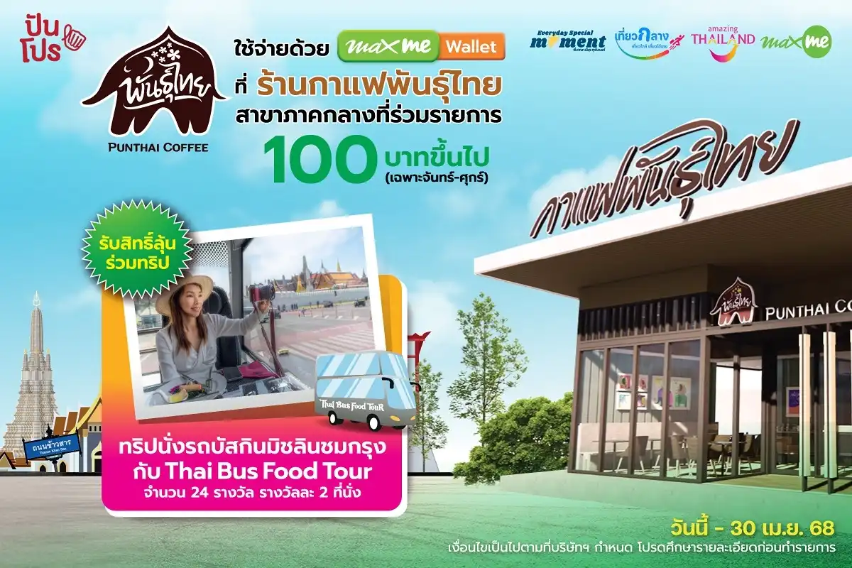 ร้านกาแฟพันธุ์ไทย แจกสิทธิ์ให้ลุ้นนั่งรถบัสกินมิชลินชมกรุงกับ Thai Bus Food Tour ฟรี! ร้านกาแฟพันธุ์ไทย แจกสิทธิ์ให้ลุ้นนั่งรถบัสกินมิชลินชมกรุงกับ Thai Bus Food Tour ฟรี!
