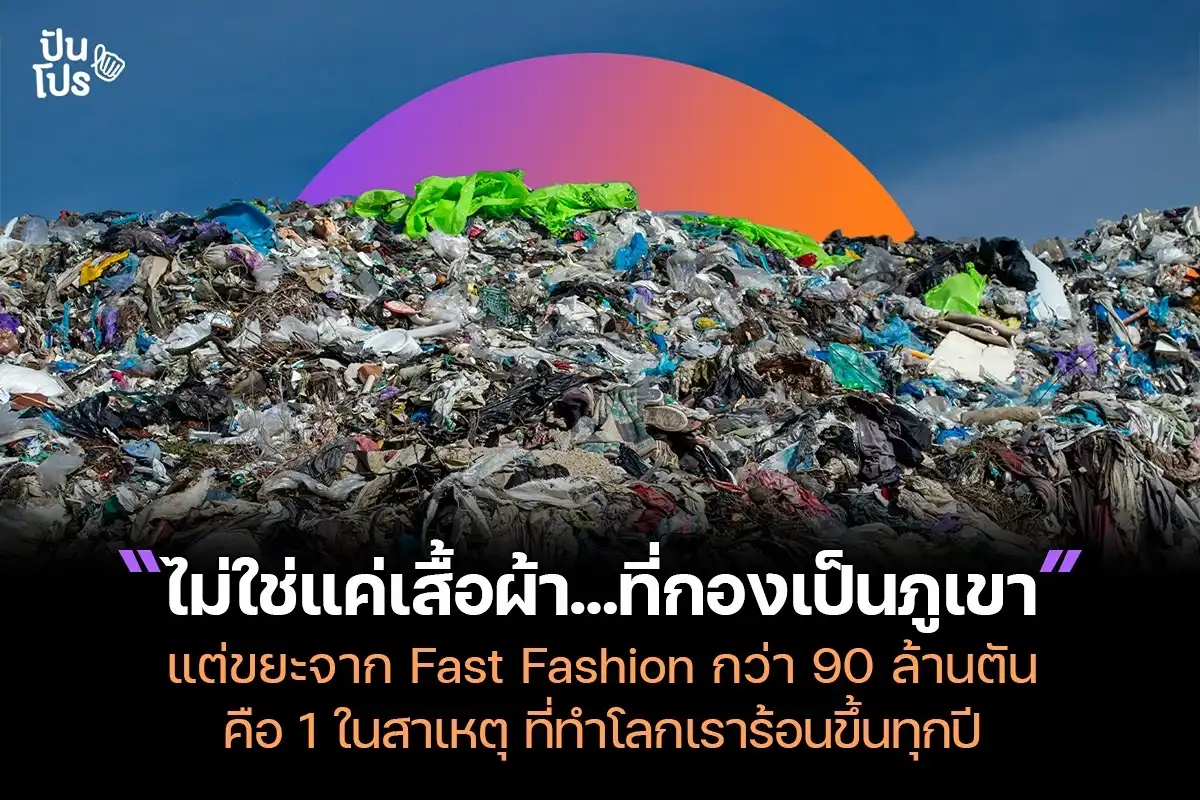 Fast fashion ทำให้เกิดกองขยะสูงเท่าภูเขา อีก 1 สาเหตุทำร้ายโลก Fast fashion ทำให้เกิดกองขยะสูงเท่าภูเขา อีก 1 สาเหตุทำร้ายโลก