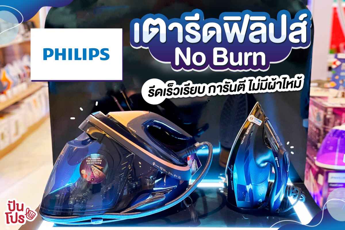 เตารีด Philips No Burn! รีดเร็วเรียบ การันตี ไม่มีผ้าไหม้