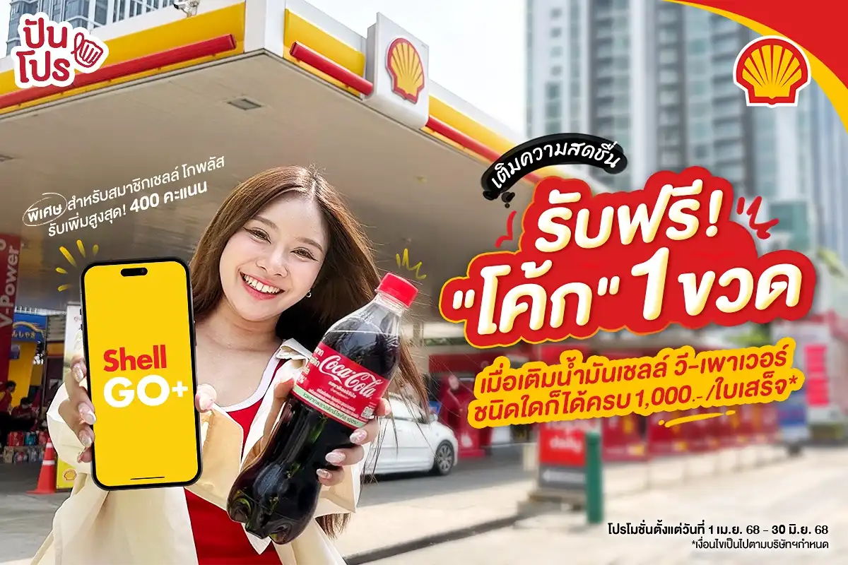 🚗 เติมความสดชื่นหน้าร้อน รับ “โค้ก” ฟรี! 1 ขวด เมื่อเติมน้ำมันเชลล์ วี-เพาเวอร์ ชนิดใดก็ได้ครบ 1,000.-