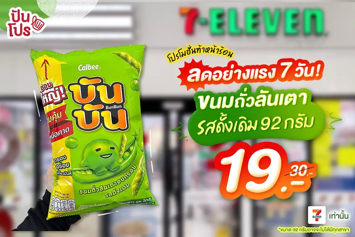 ☀️ ซัมเมอร์นี้! ขนมถั่วลันเตาอบกรอบ บันบัน รสดั้งเดิม เหลือ 19.- (ปกติ 30.-) ☀️ ซัมเมอร์นี้! ขนมถั่วลันเตาอบกรอบ บันบัน รสดั้งเดิม เหลือ 19.- (ปกติ 30.-)