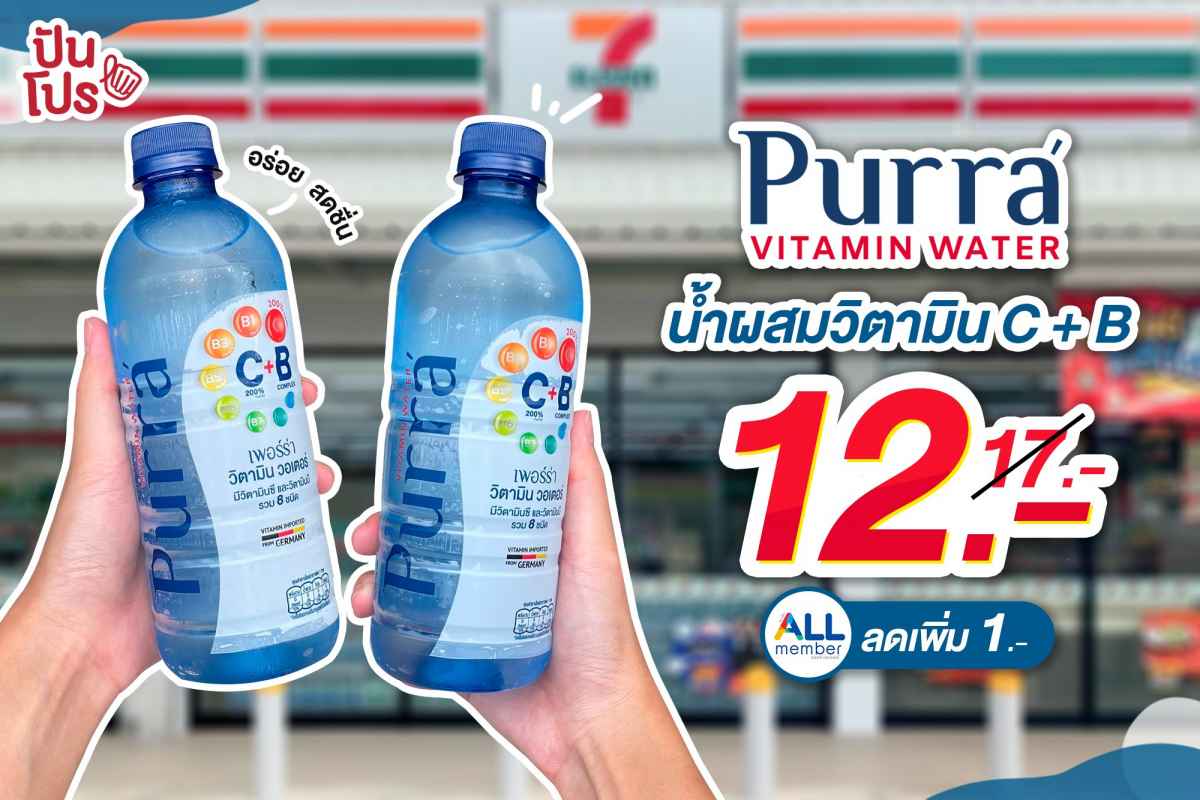 Purra Vitamin Water น้ำผสมวิตามิน C และ B เหลือ 12.- (ปกติ 17.-) ALL member ลดเพิ่ม 1.-