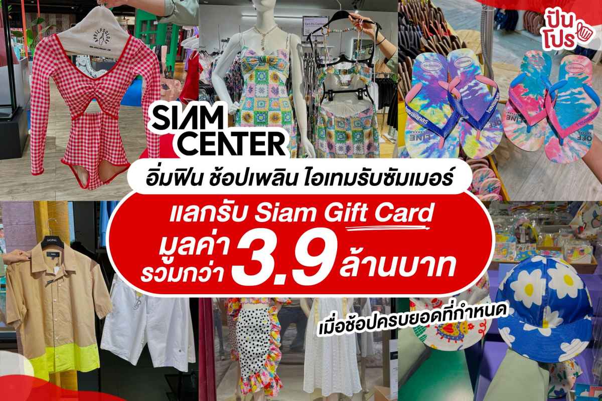 Siam Center Drive Me Crazy Summer อิ่มฟิน ช้อปเพลิน กับหลากหลายไอเทมปังรับซัมเมอร์ แลกรับ Siam Gift Card มูลค่ารวมกว่า 3.9 ล้านบาท!!!