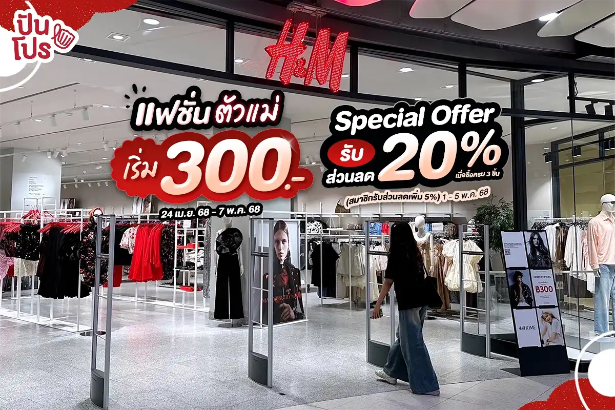 🔥 เสิร์ฟไม่พัก! H&M ขนแฟชั่นมาให้ช้อป เริ่ม 300.- 🔥 เสิร์ฟไม่พัก! H&M ขนแฟชั่นมาให้ช้อป เริ่ม 300.-