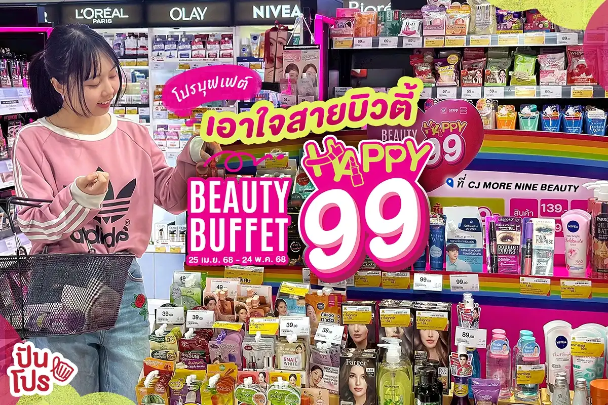 💄 ครบ จบ ทุกความสวย! NINE BEAUTY จัดโปรบุฟเฟ่ต์ 3 ชิ้น เริ่ม 99.-