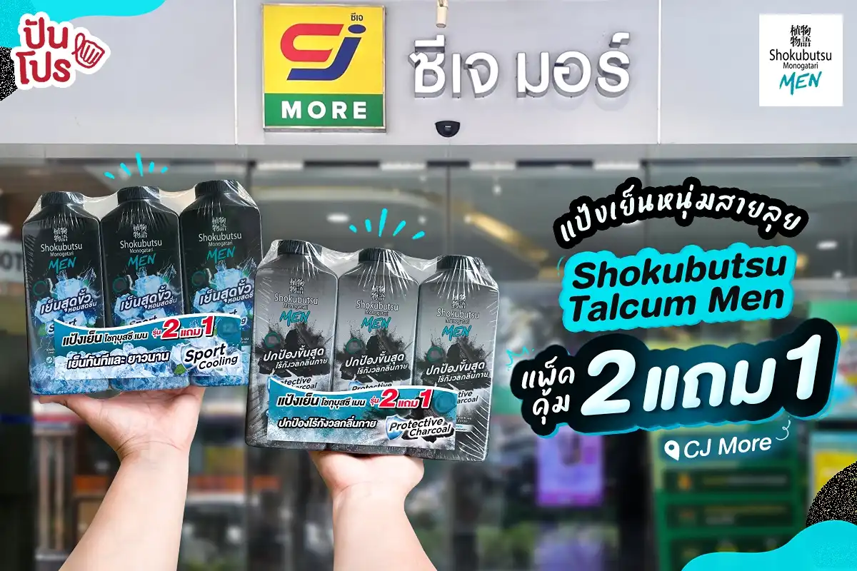 ❄️ แป้งเย็น Shokubutsu Men แพ็ค 2 แถม 1 ที่ CJ More