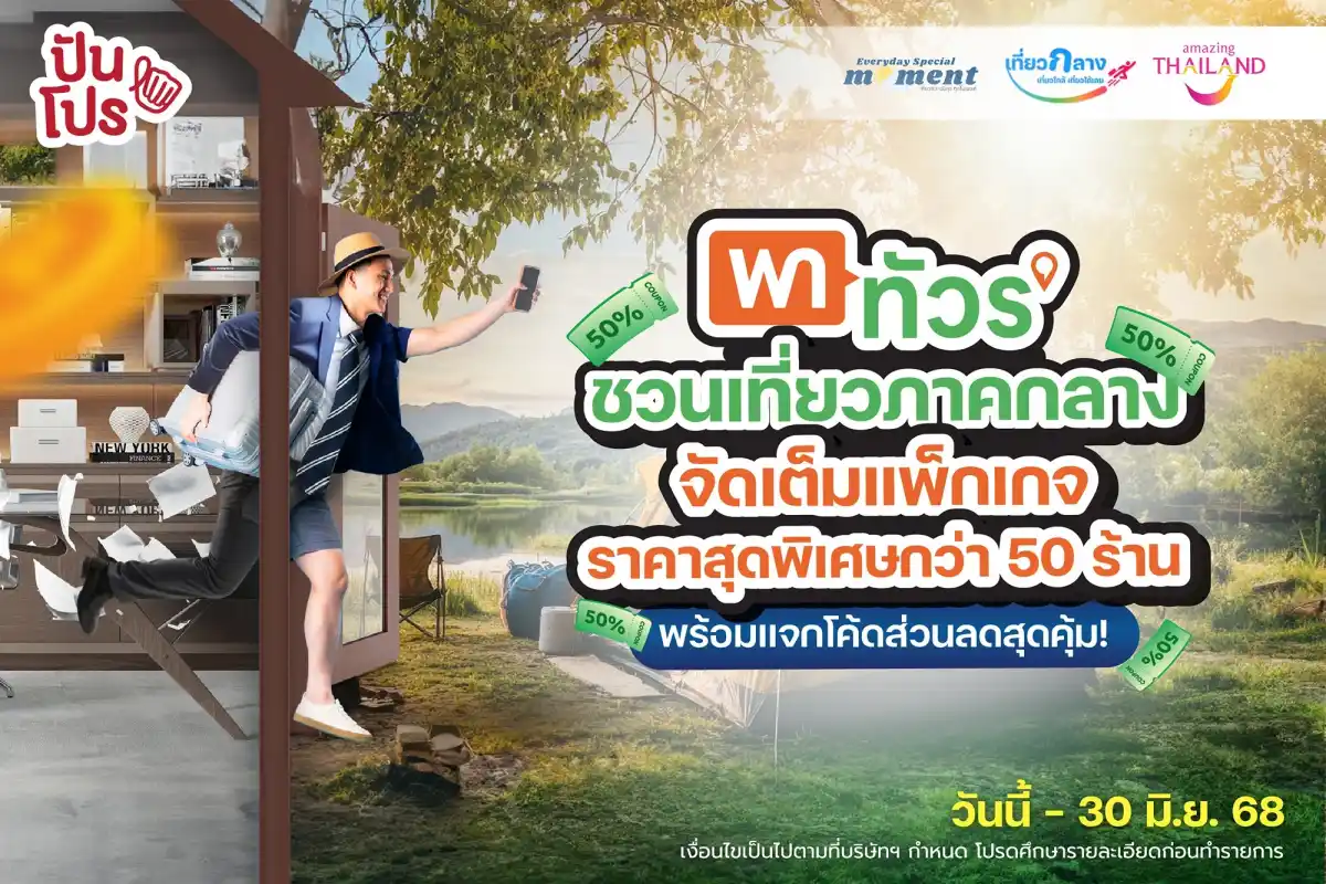 พาทัวร์ ชวนออกทริปสุดฟิน ด้วยโค้ดส่วนลดสุดคุ้ม ถือบัตร Max Card รับส่วนลดเพิ่ม!