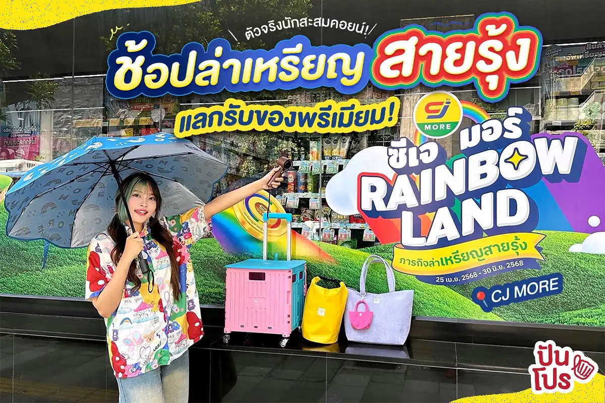 🌈 ช้อป ล่า แลก! ซีเจ มอร์ เรนโบว์แลนด์ ภารกิจล่าเหรียญสายรุ้ง แลกรับของพรีเมียม 🌈 ช้อป ล่า แลก! ซีเจ มอร์ เรนโบว์แลนด์ ภารกิจล่าเหรียญสายรุ้ง แลกรับของพรีเมียม