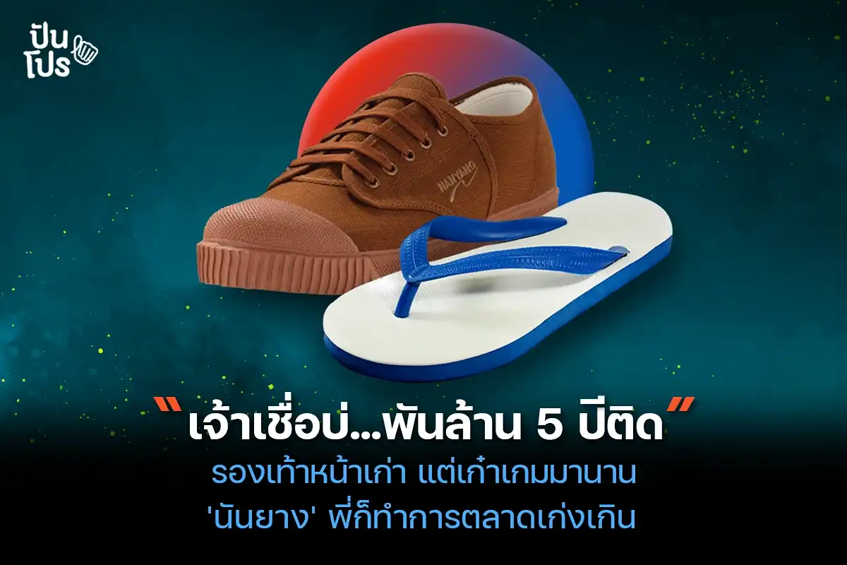 นันยาง เก๋ามาตังแต่รุ่นพ่อ สโลแกนนี้คอนเฟิร์มด้วยยอดขายกว่าพันล้าน!