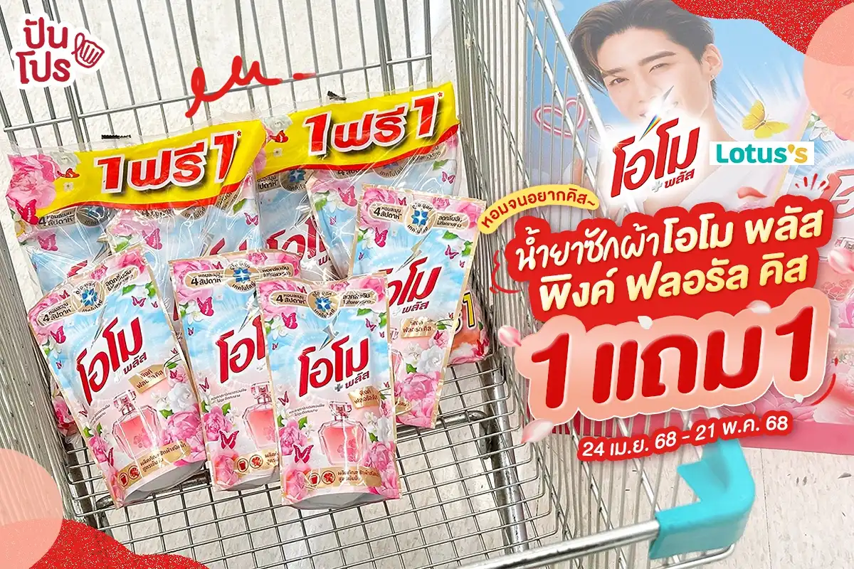 💖 ใหม่! น้ำยาซักผ้าโอโม พลัส พิงค์ ฟลอรัล คิส กลิ่นหอมละมุน ซื้อ 1 แถม 1 💖 ใหม่! น้ำยาซักผ้าโอโม พลัส พิงค์ ฟลอรัล คิส กลิ่นหอมละมุน ซื้อ 1 แถม 1
