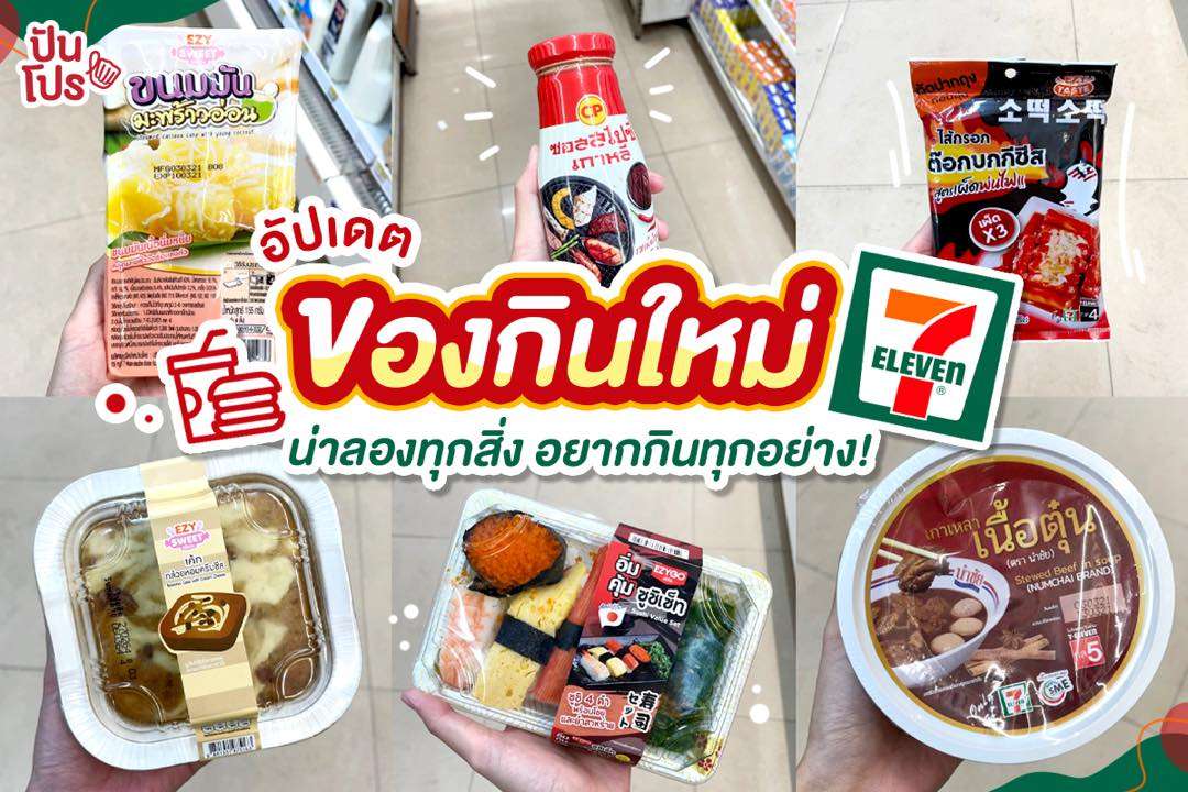 อัปเดตของกินออกใหม่ ประจำเดือนมีนาคม พิกัด 7-Eleven