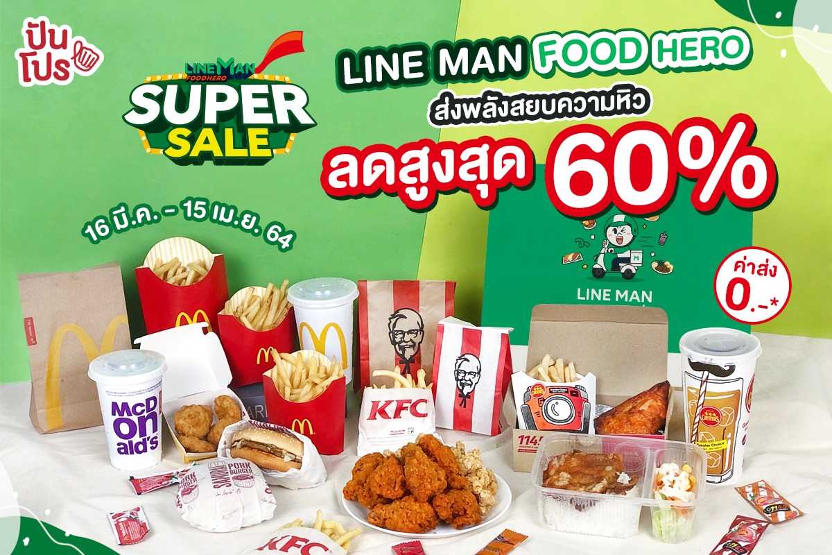 LINE MAN FOOD HERO ส่งพลังสยบความหิวด้วยโปร Supersale ลดสูงสุด 60% ค่าส่งเริ่มต้น 0 บาท