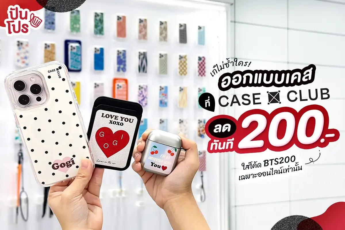 📱 มาออกแบบเคสเก๋ด้วยตัวเอง! ลดทันที 200.- ที่ CaseClub 📱 มาออกแบบเคสเก๋ด้วยตัวเอง! ลดทันที 200.- ที่ CaseClub