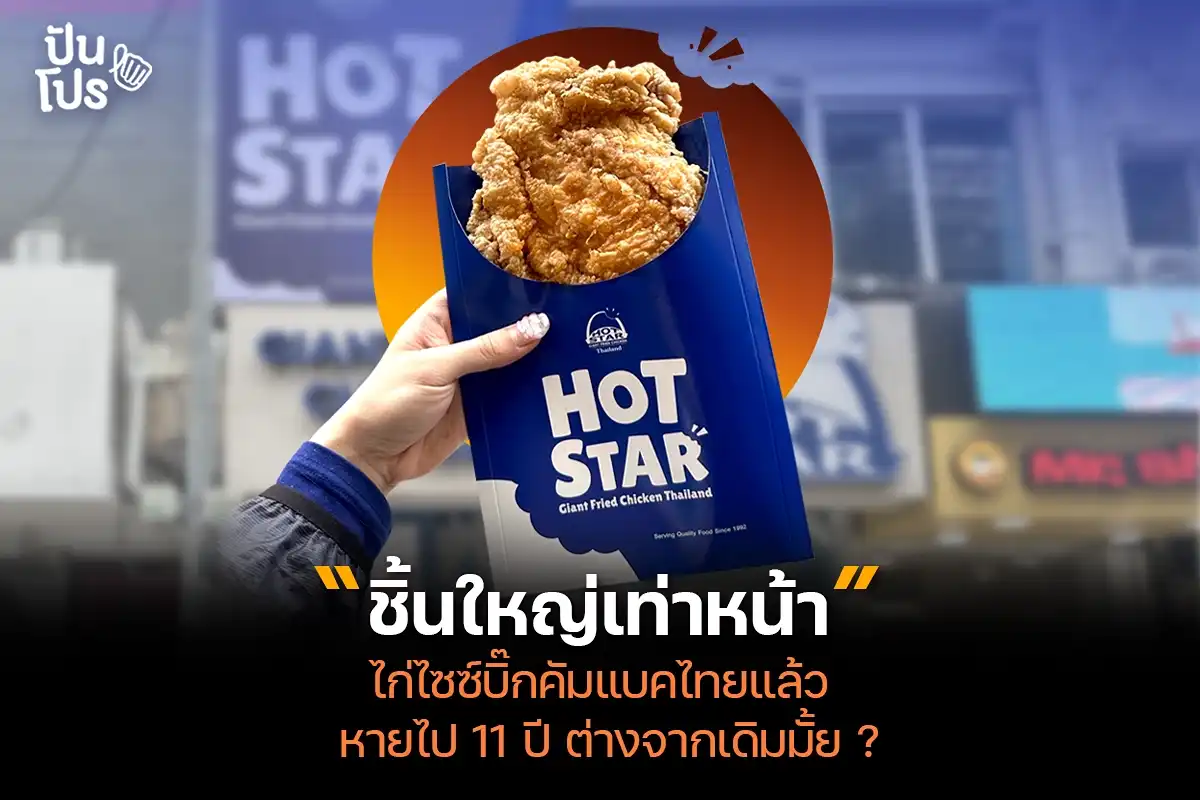 HOT STAR ไก่ทอดไซซ์บิ๊กคัมแบคไทย หายไป 11 ปี ต่างจากเดิมมั้ย ? HOT STAR ไก่ทอดไซซ์บิ๊กคัมแบคไทย หายไป 11 ปี ต่างจากเดิมมั้ย ?