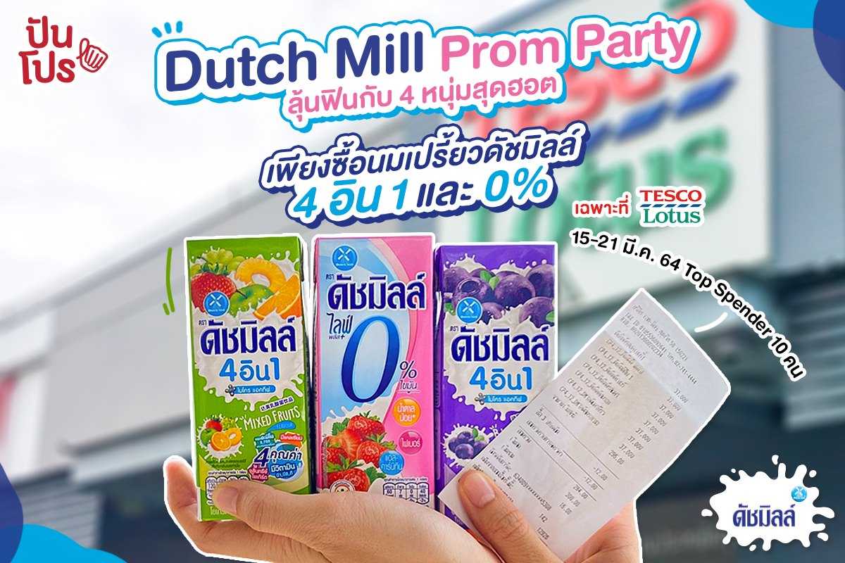 ซื้อนมเปรี้ยวดัชมิลล์ 4อิน1 และดัชมิลล์ 0% เฉพาะแบบกล่อง ยูเอชที ที่โลตัสทุกสาขาหรือโลตัสออนไลน์ มีสิทธิ์ลุ้นเป็น Top Spender กระทบไหล่ไบร์ท, วิน, นานิ และดิว ที่งาน Dutch Mill Prom Party