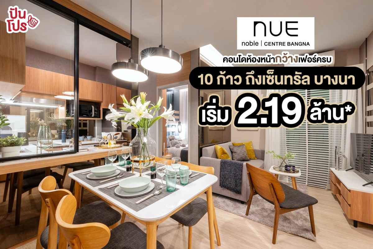 คอนโดใหม่ Nue Noble Centre Bangna ห้องหน้ากว้าง เฟอร์ครบ! 10 ก้าว ถึงเซ็นทรัล บางนา เริ่ม 2.19 ล้าน*