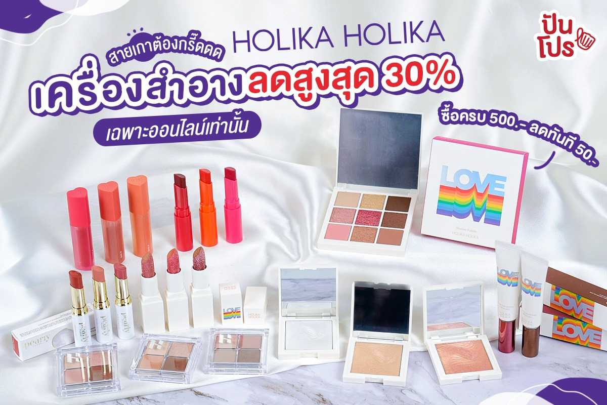 สายเกาต้องกรี๊ดดด HOLIKA HOLIKA ลดสูงสุด 30% #เฉพาะช้อปออนไลน์เท่านั้น