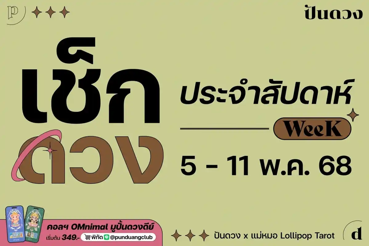 ดวงราศีประจำสัปดาห์ที่ 5-11 พ.ค. 68 by ปันดวงมาแล้ว ~ ดวงราศีประจำสัปดาห์ที่ 5-11 พ.ค. 68 by ปันดวงมาแล้ว ~