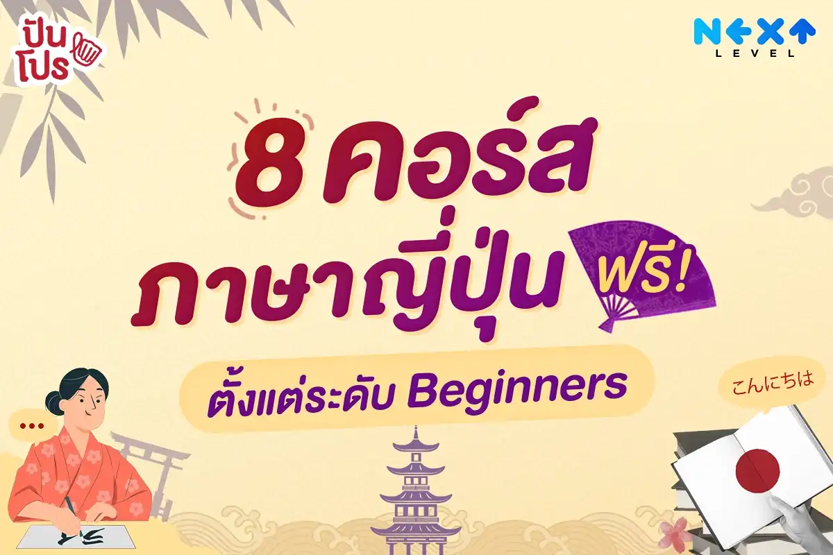 คอร์สเรียนภาษาญี่ปุ่นฟรี 8 คอร์ส จะระดับเบบี๋ หรือ แบบเต็มเวลก็มี! คอร์สเรียนภาษาญี่ปุ่นฟรี 8 คอร์ส จะระดับเบบี๋ หรือ แบบเต็มเวลก็มี!