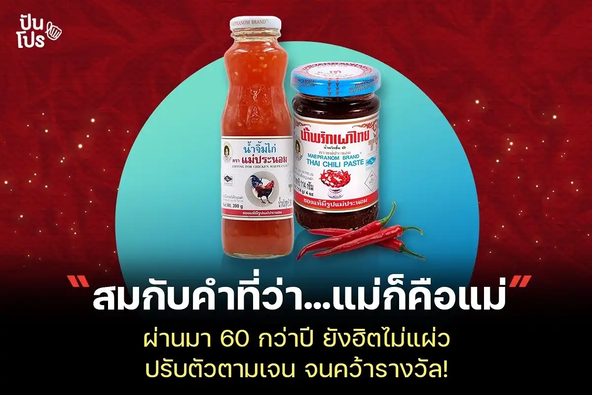 แม่ประนอม...ผ่านมา 60 กว่าปี ยังฮิตไม่แผ่ว ปรับตัวตามเจน จนคว้ารางวัล! แม่ประนอม...ผ่านมา 60 กว่าปี ยังฮิตไม่แผ่ว ปรับตัวตามเจน จนคว้ารางวัล!