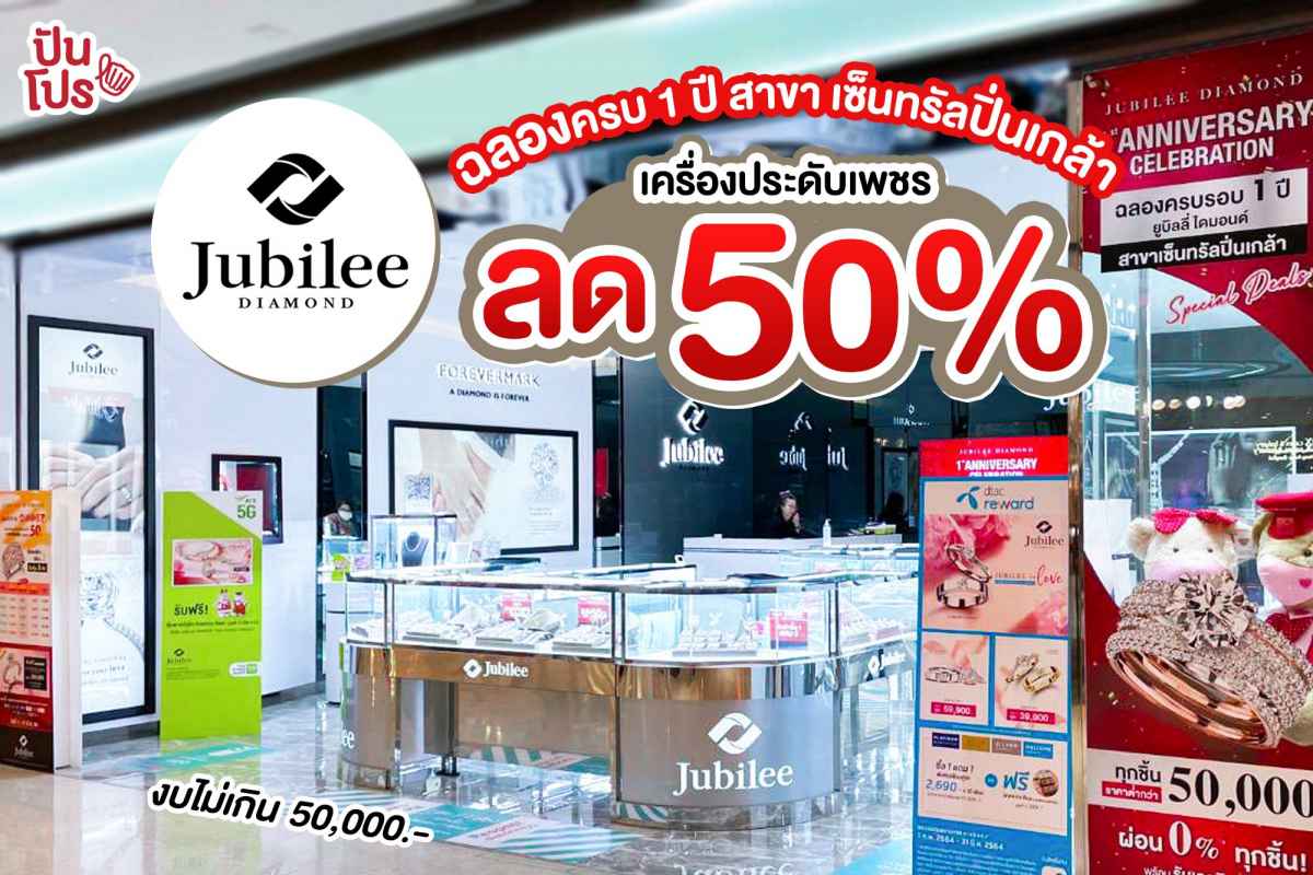 Jubilee Diamond ฉลองครบ 1 ปี สาขา เซ็นทรัลปิ่นเกล้า เครื่องประดับเพชรลด 50%