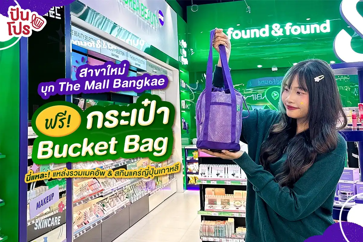💚 ว้าวเลย~ สมาชิก found & found ช้อปครบ 890.- รับ กระเป๋า Bucket Bag 💚 ว้าวเลย~ สมาชิก found & found ช้อปครบ 890.- รับ กระเป๋า Bucket Bag