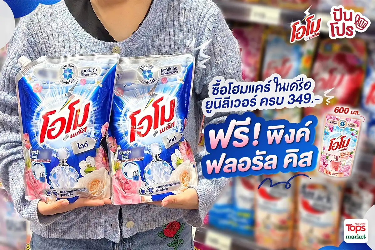 🧺 บอกลาเสื้อหมองด้วย…เมื่อซื้อผลิตภัณฑ์โฮมแคร์ ในเครือยูนิลีเวอร์ ครบ 349.- รับฟรี โอโม พลัส พิงค์ ฟลอรัล คิส 600 มล. 1 ถุง 🧺 บอกลาเสื้อหมองด้วย…เมื่อซื้อผลิตภัณฑ์โฮมแคร์ ในเครือยูนิลีเวอร์ ครบ 349.- รับฟรี โอโม พลัส พิงค์ ฟลอรัล คิส 600 มล. 1 ถุง