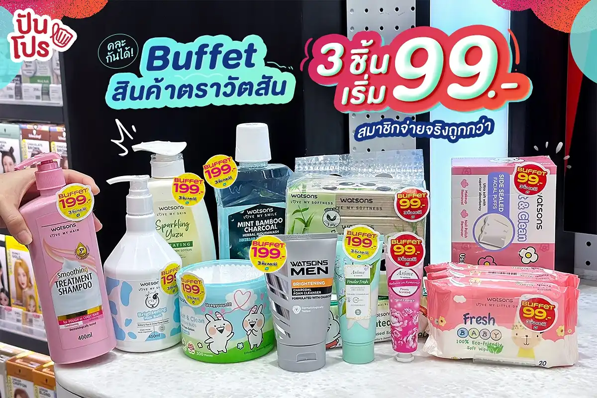 ❤️ Buffet สินค้าตราวัตสัน คละกันได้! 3 ชิ้นเริ่ม 99.- สมาชิกคุ้มกว่า ลดเพิ่ม 5-10% (ตามประเภทบัตร) ❤️ Buffet สินค้าตราวัตสัน คละกันได้! 3 ชิ้นเริ่ม 99.- สมาชิกคุ้มกว่า ลดเพิ่ม 5-10% (ตามประเภทบัตร)