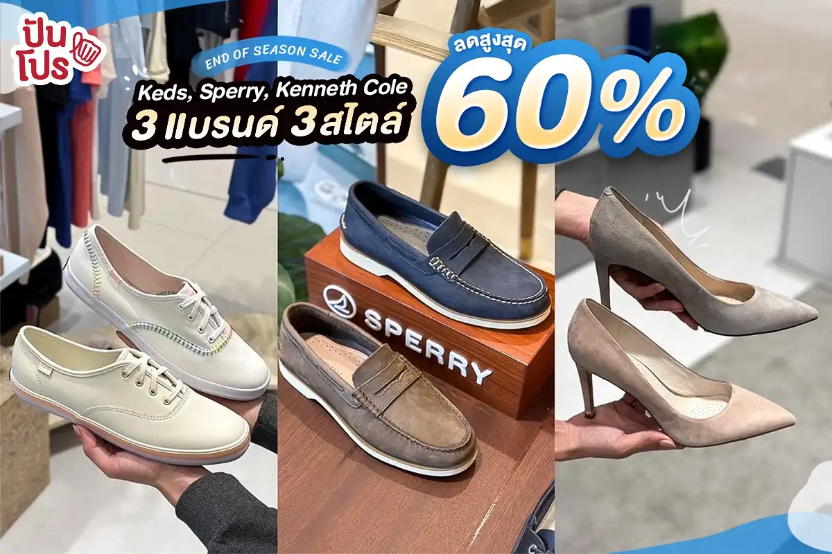 🥳 END OF SEASON SALE Keds, Sperry, Kenneth Cole ลดสูงสุด 60% 🥳 END OF SEASON SALE Keds, Sperry, Kenneth Cole ลดสูงสุด 60%