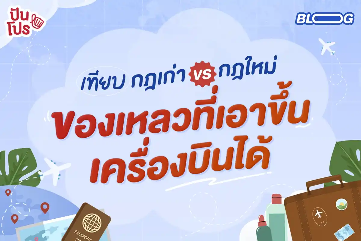 สรุปกฎใหม่ของเหลวที่เอาขึ้นเครื่องบินได้ มีอะไรบ้างนะ? ✈️💦 สรุปกฎใหม่ของเหลวที่เอาขึ้นเครื่องบินได้ มีอะไรบ้างนะ? ✈️💦