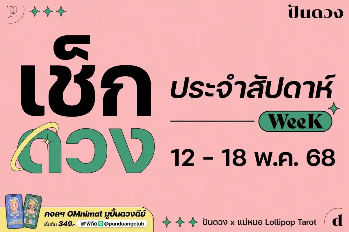 ดวงประจำสัปดาห์ที่ 12-18 พ.ค. 68 by ปันดวงมาแล้วจ้า ดวงประจำสัปดาห์ที่ 12-18 พ.ค. 68 by ปันดวงมาแล้วจ้า