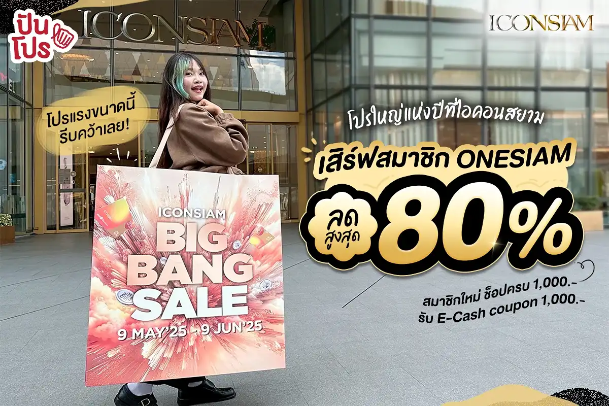 🔥 ICONSIAM BIG BANG SALE โปรแรงแห่งปี ขอเสิร์ฟสมาชิก ONESIAM ลดสูงสุด 80% 🔥 ICONSIAM BIG BANG SALE โปรแรงแห่งปี ขอเสิร์ฟสมาชิก ONESIAM ลดสูงสุด 80%