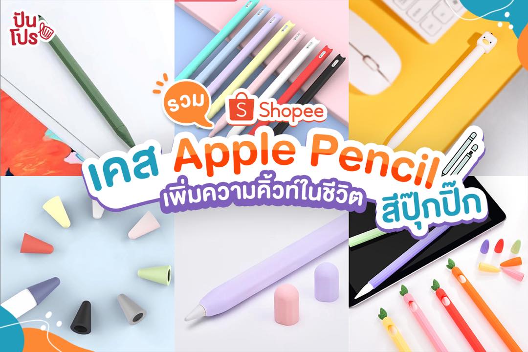 Shopee รวมเคส Apple Pencil สีปุ๊กปิ๊ก เพิ่มความคิ้วท์ให้ชีวิต