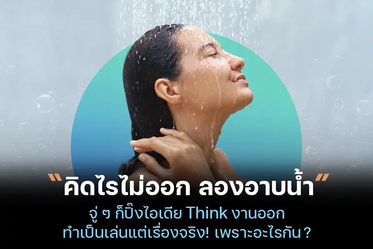อาบน้ำแค่นาทีเดียว...ไอเดียดี ๆ ผุดขึ้นมาเพียบ! ใครเป็นบ่อย ๆ มาดูที่มาที่ไปของเรื่องนี้กัน อาบน้ำแค่นาทีเดียว...ไอเดียดี ๆ ผุดขึ้นมาเพียบ! ใครเป็นบ่อย ๆ มาดูที่มาที่ไปของเรื่องนี้กัน