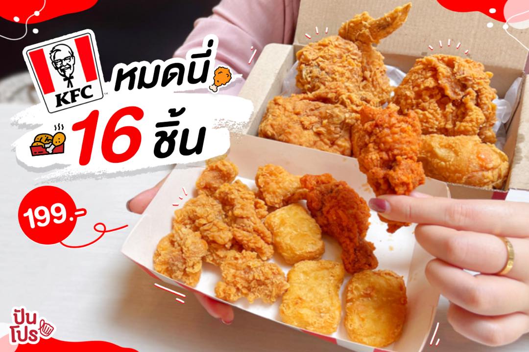 KFC ชุดไก่เนื้อแน่น 16 ชิ้น 199.-