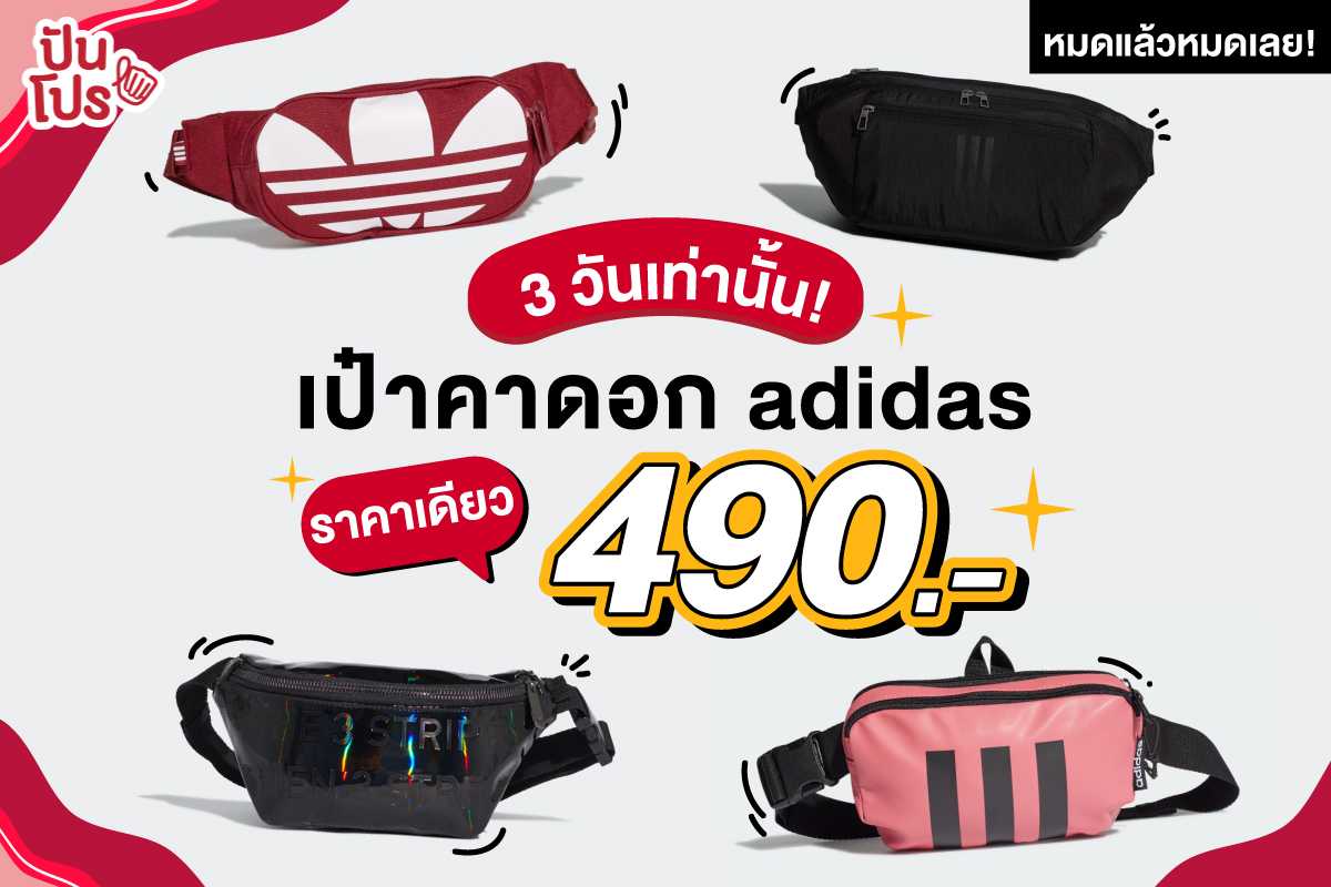 3 วันเท่านั้น! คาดอก adidas ลดแรง ราคาเดียว 490.-