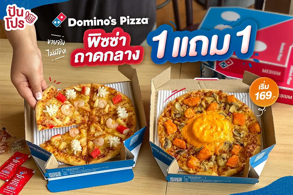 🍕 Domino's Pizza ขายจริงไม่มีขิง! พิซซ่าถาดกลาง 1 แถม 1 เริ่มต้น 169.- 🍕 Domino's Pizza ขายจริงไม่มีขิง! พิซซ่าถาดกลาง 1 แถม 1 เริ่มต้น 169.-