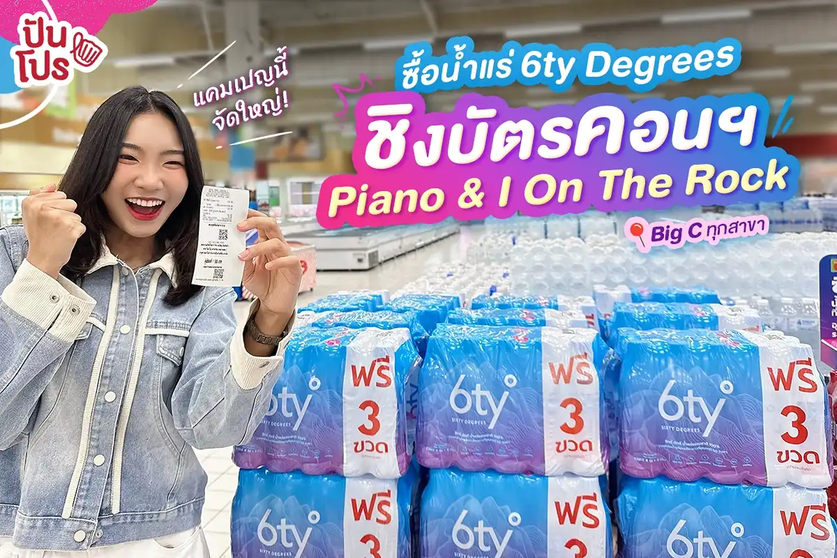 🥳 เบิกแต้มบุญล่วงหน้า! ชิงบัตรคอนฯ Piano & I On The Rock แค่ซื้อน้ำแร่ 6ty Degrees 🥳 เบิกแต้มบุญล่วงหน้า! ชิงบัตรคอนฯ Piano & I On The Rock แค่ซื้อน้ำแร่ 6ty Degrees