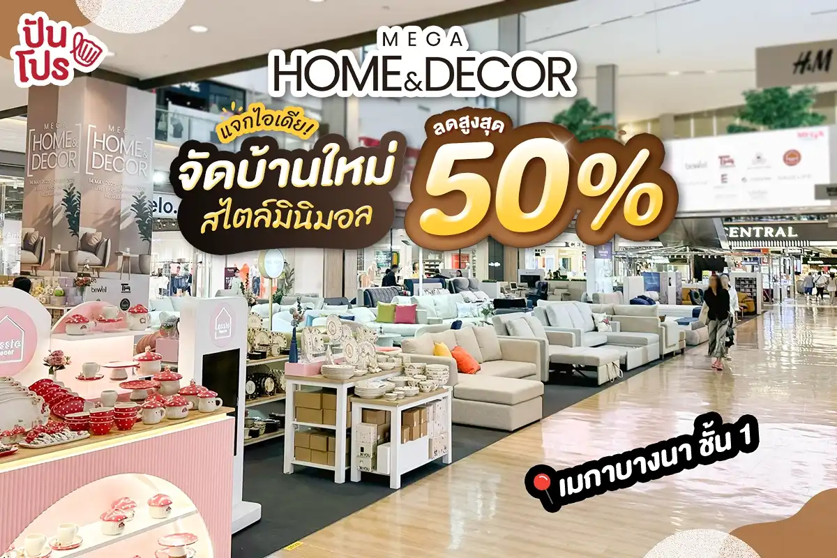 🏡 แจกไอเดียจัดบ้านใหม่สไตล์มินิมอล ที่ Mega Home & Decor ลดสูงสุด 50% 🏡 แจกไอเดียจัดบ้านใหม่สไตล์มินิมอล ที่ Mega Home & Decor ลดสูงสุด 50%