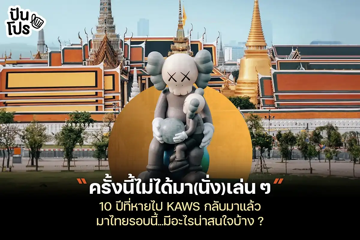 KAWS กลับมาเที่ยวเมืองไทยแล้ว พร้อมนิทรรศการ KAWS: HOLIDAY THAILAND KAWS กลับมาเที่ยวเมืองไทยแล้ว พร้อมนิทรรศการ KAWS: HOLIDAY THAILAND