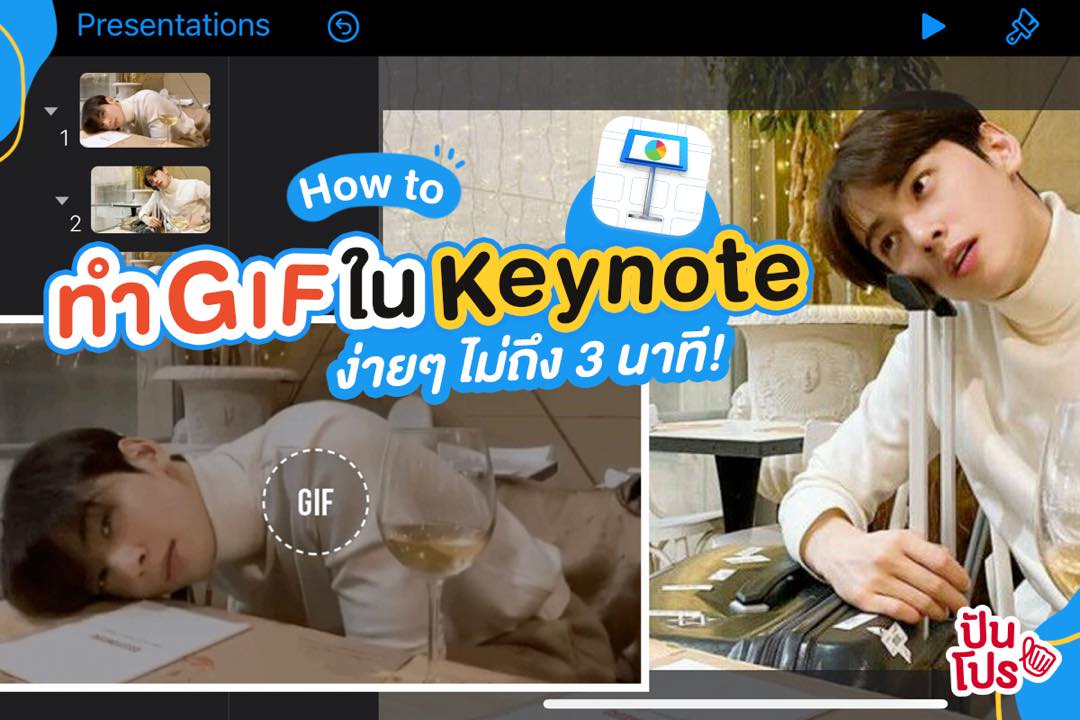 How to สอนทำ GIF ใน Keynote ง่ายไม่ต้องโหลดแอปเพิ่ม